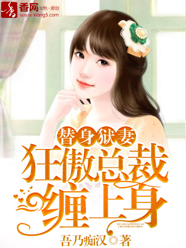 总裁缠上身最新章节