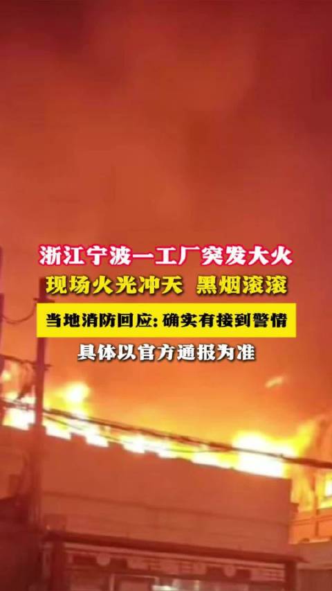 宁波火灾最新消息