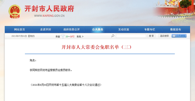 最新开封人大任免