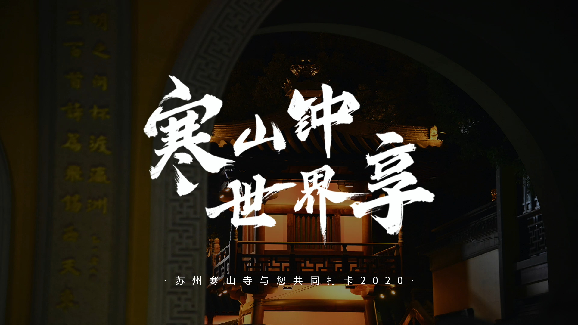 寒山闻钟最新论坛