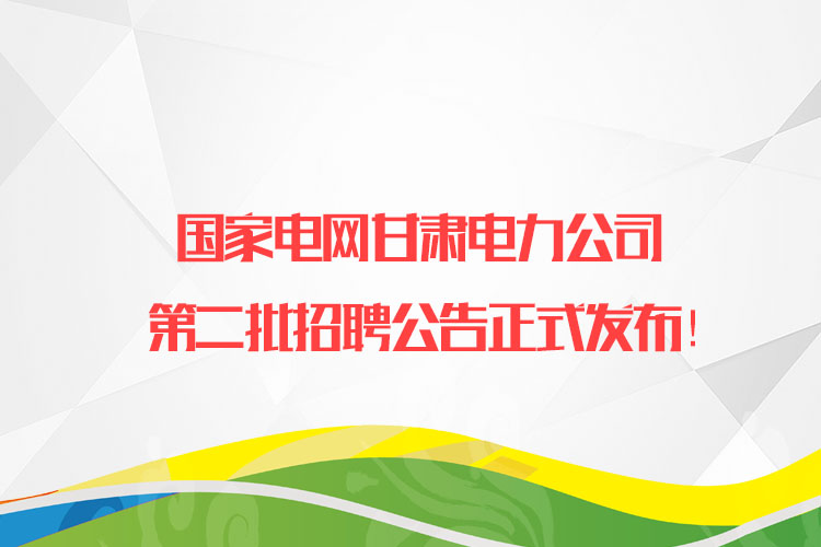 甘肃电厂最新招聘信息