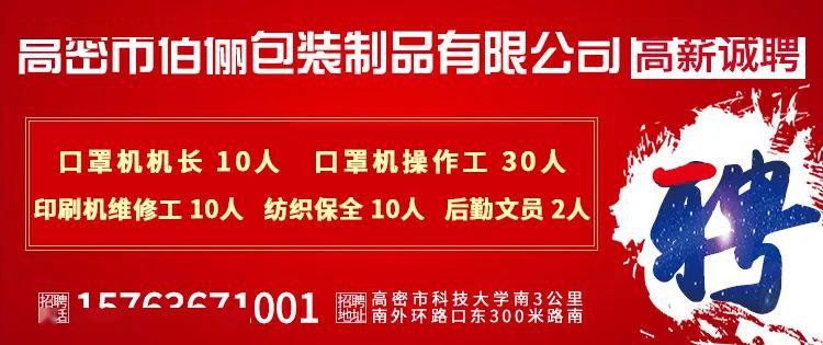 山东高密最新招聘信息