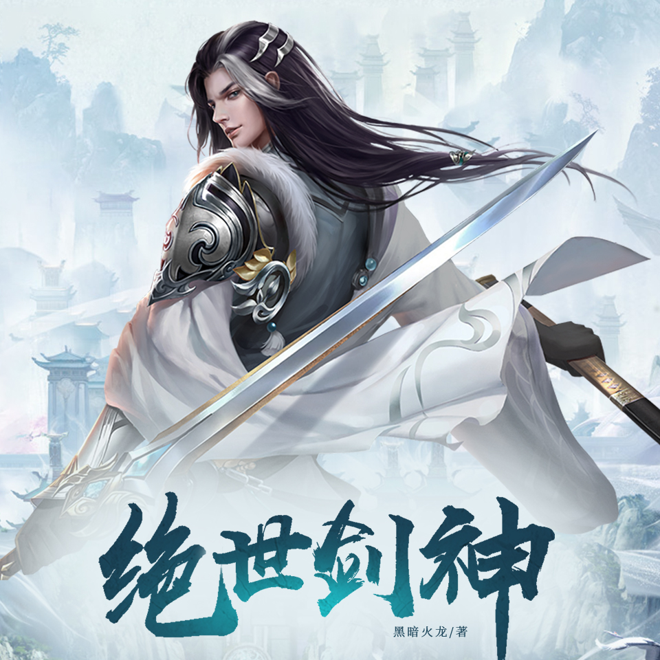 最新绝世剑神在线阅读