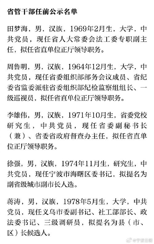 最新浙江干部任前公示