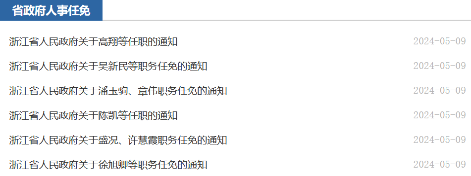 浙江最新干部任免公示